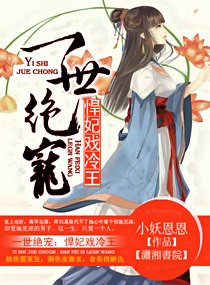 一世绝宠之悍妃戏冷封面