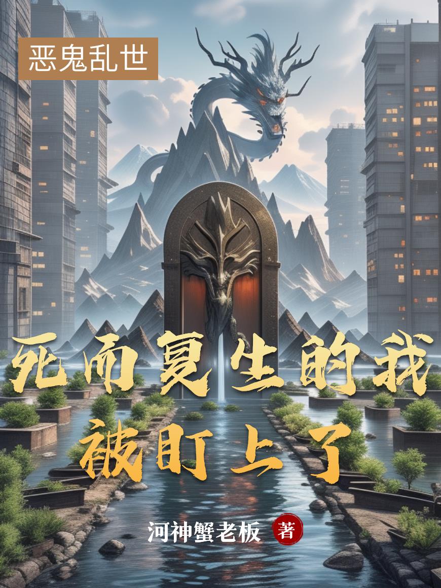 死而复生的我被盯上了封面