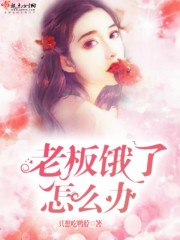 老板饿了怎么办！封面