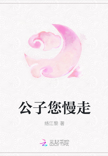 公子您慢走封面