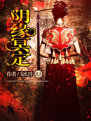阴缘冥定封面