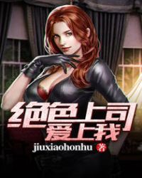 绝色上司爱上我封面