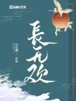 长无欢封面