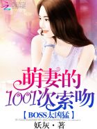 BOSS太凶猛：萌妻1001次索吻封面