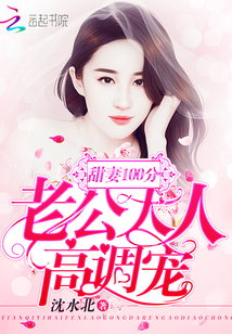 甜妻100分：老公大人，高调宠封面