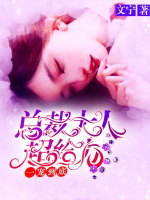 一宠到底：总裁大人超给力封面