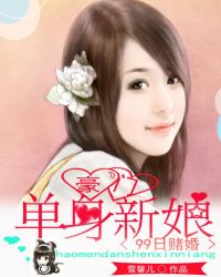 99日赌婚：豪门单身新娘封面