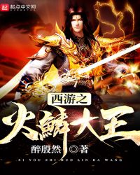 西游之火鳞大王封面