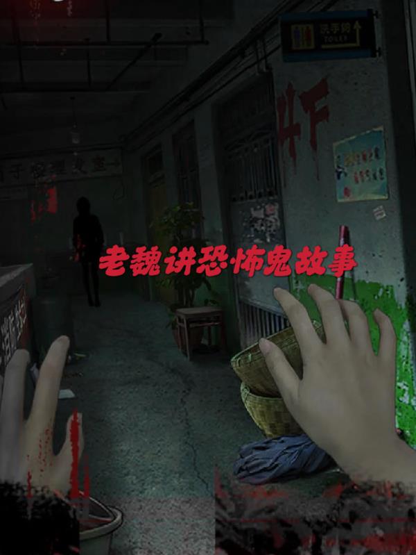 老魏讲恐怖鬼故事封面