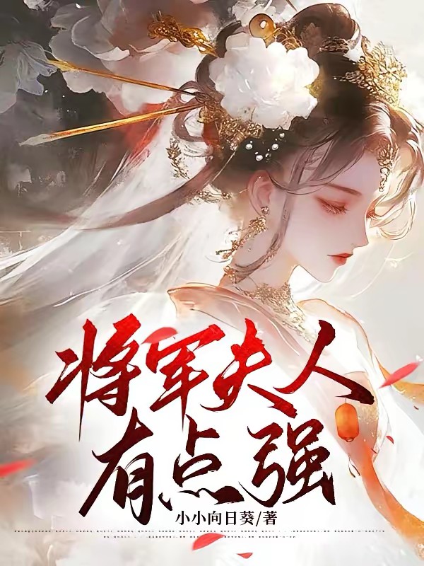 将军夫人有点强封面