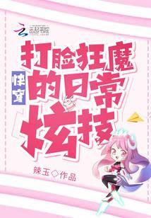 快穿:打脸狂魔的日常炫技封面