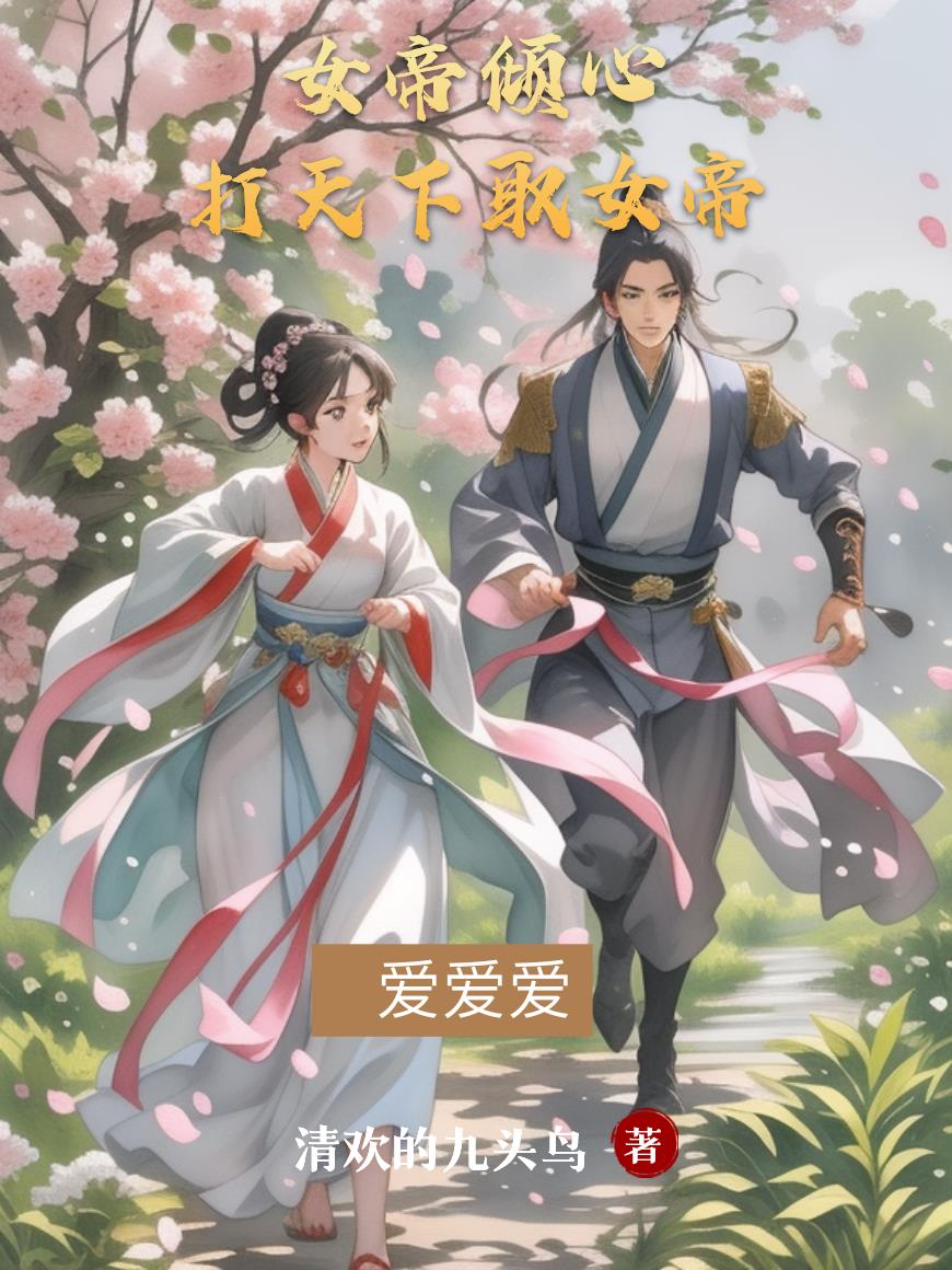 女帝倾心！打天下取女帝！爱爱爱封面