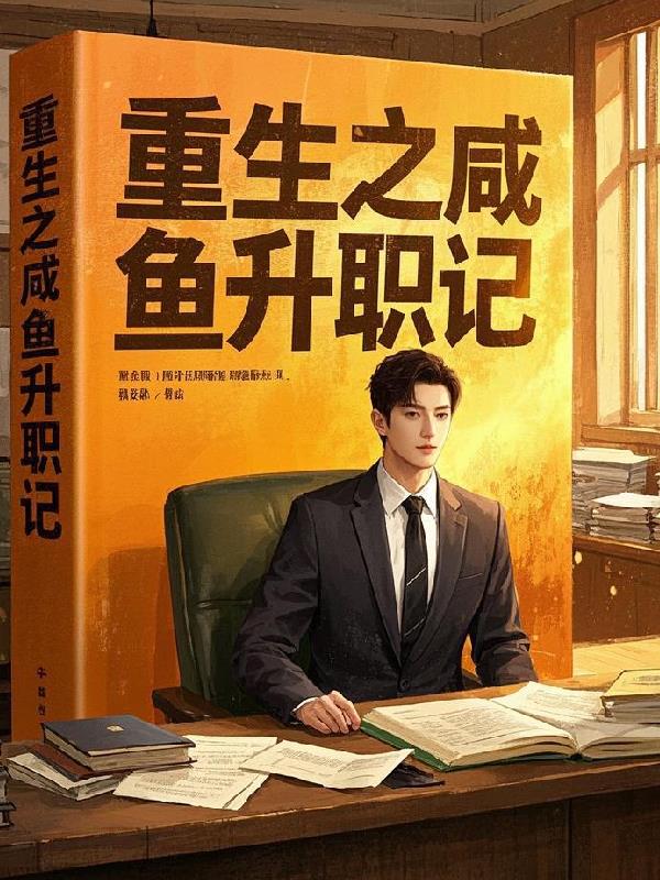 重生之咸鱼升职记封面