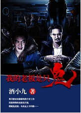 我的老板是只鬼封面