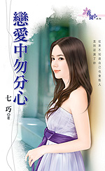 恋爱中勿分心封面