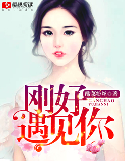 刚好遇见你封面