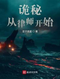 诡秘:从律师开始封面