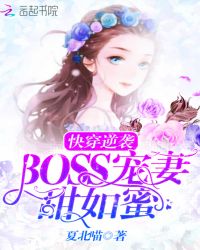 快穿逆袭:BOSS宠妻,甜如蜜封面