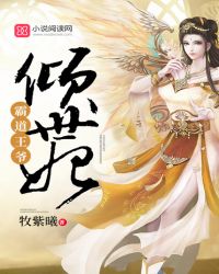 霸道王爷：倾世妃封面