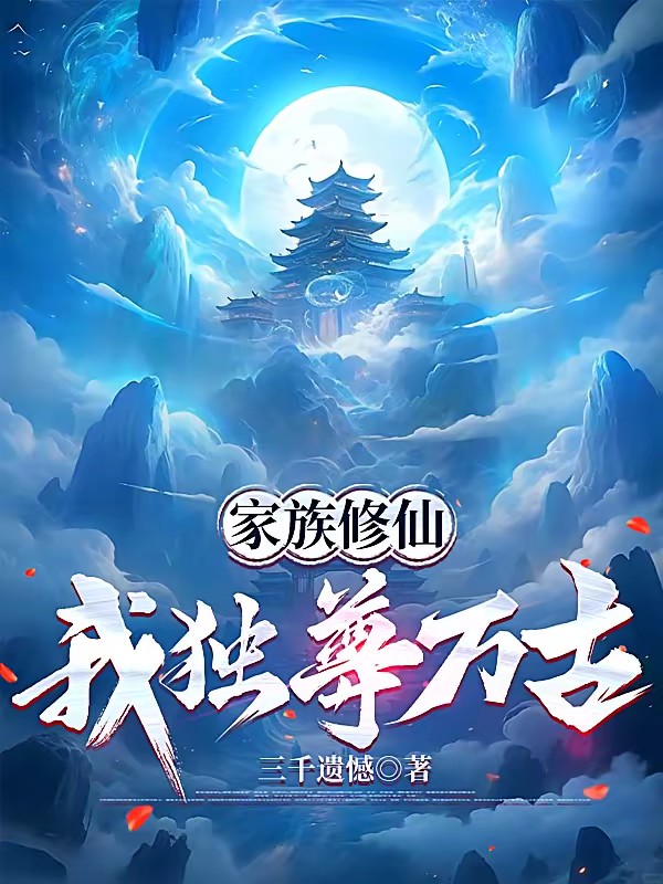 家族修仙，我有一颗破境珠封面