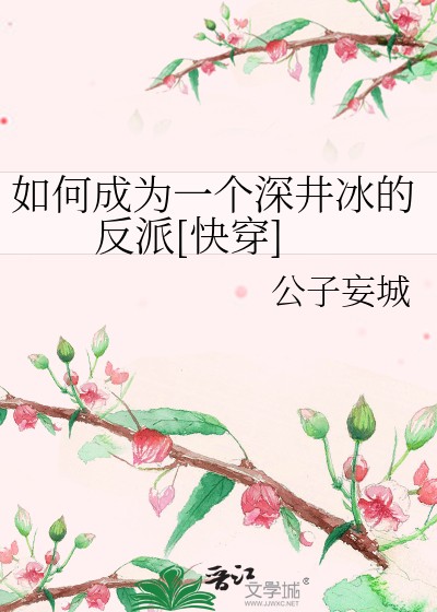 如何成为一个深井冰的反派[快穿]封面