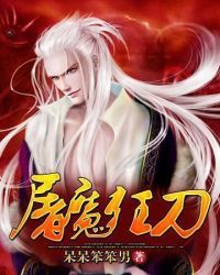 屠魔狂刀封面