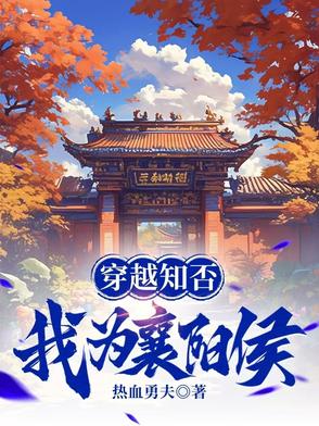 穿越知否，我为襄阳侯封面