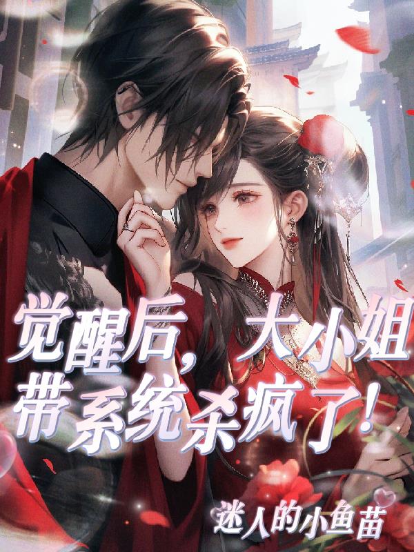 觉醒后，大小姐带系统杀疯了！封面