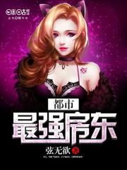 都市最强房东封面