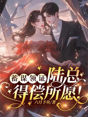 蓄谋领证陆总得偿所愿！封面