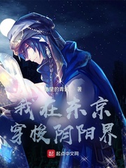 我在东京穿梭阴阳界封面