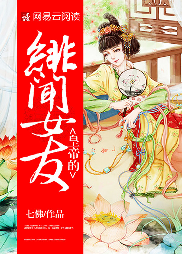 皇帝的绯闻女友封面