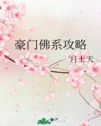 豪门佛系攻略封面