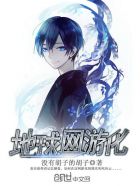 地球网游化封面