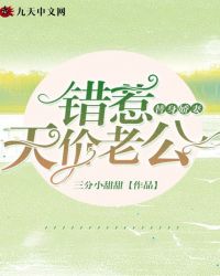 替身娇妻：错惹天价老公封面