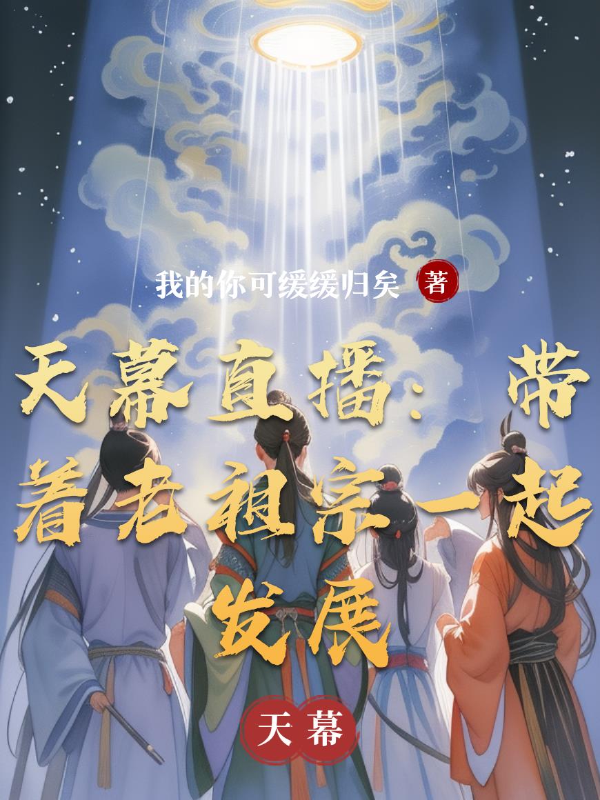 天幕直播：带着老祖宗一起发展封面