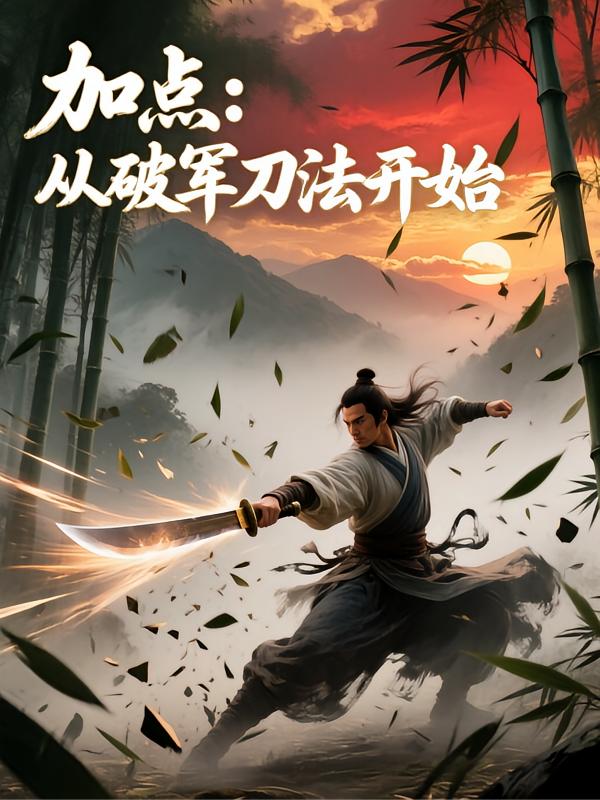 加点：从破军刀法开始封面