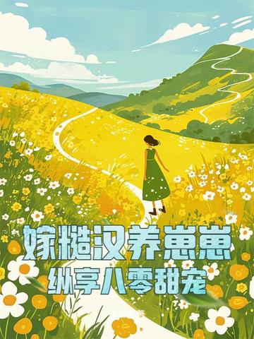 嫁糙汉养崽崽，纵享八零甜宠封面