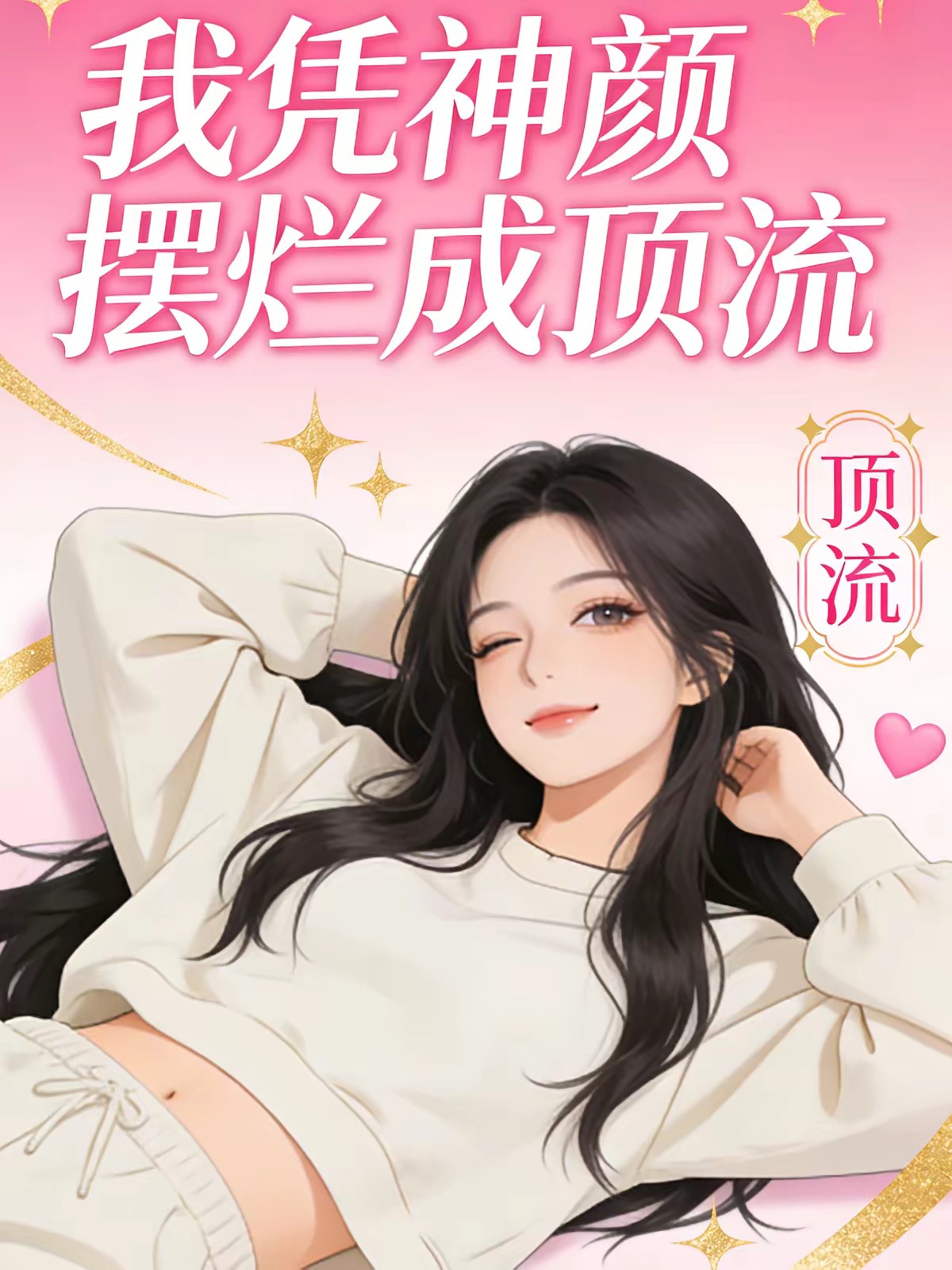 摆烂神颜：我靠颜值爆红全网封面