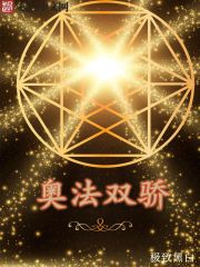 奥法双骄封面