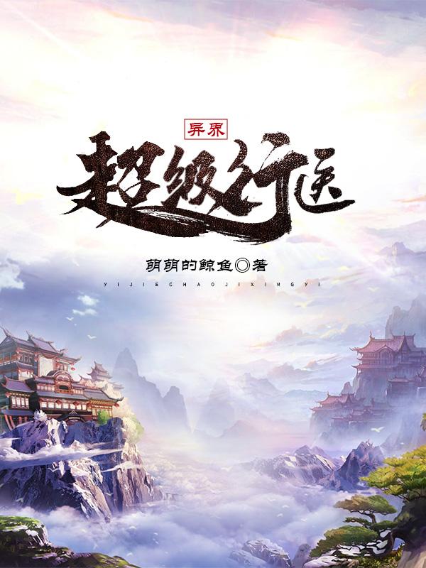 异界超级行医封面
