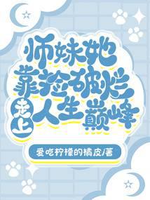 师妹她靠捡破烂走上人生巅峰封面