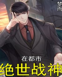 绝世战神在都市封面