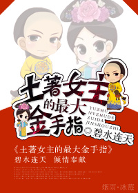 土著女主的最大金手指封面