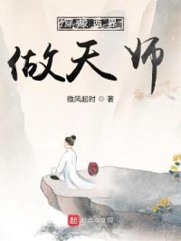 穿梭两界做天师封面