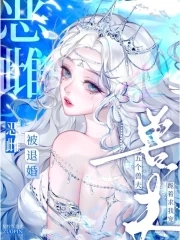 恶雌被退婚？五个兽夫跪着求我宠封面