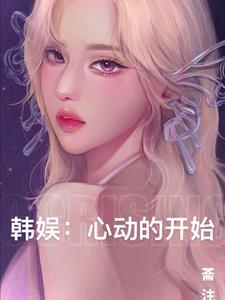 韩娱：心动的开始封面