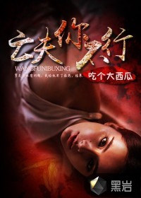 亡夫你不行封面