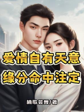 爱情自有天意，缘分命中注定封面