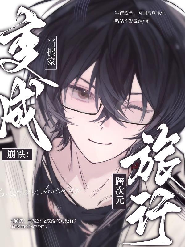 崩铁：当搬家变成跨次元旅行封面